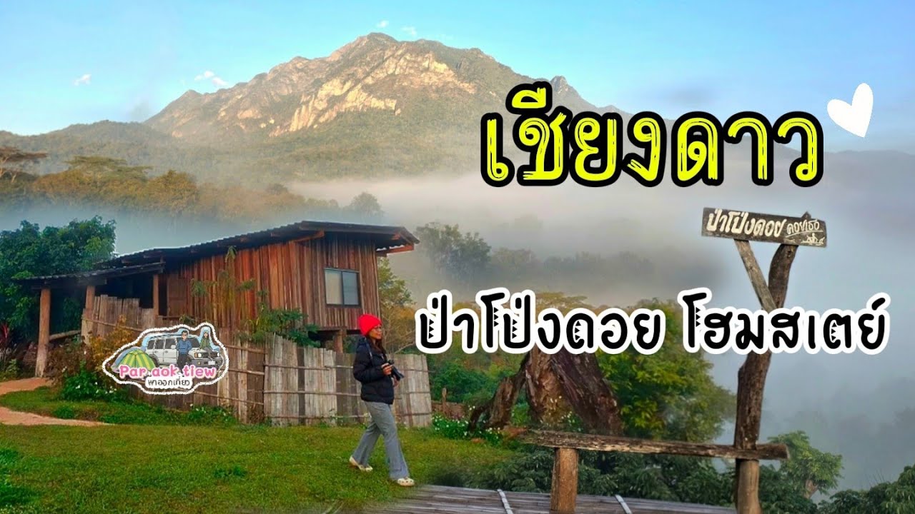 เที่ยวเชียงดาว พักโฮมสเตย์ในสวนลำใย 