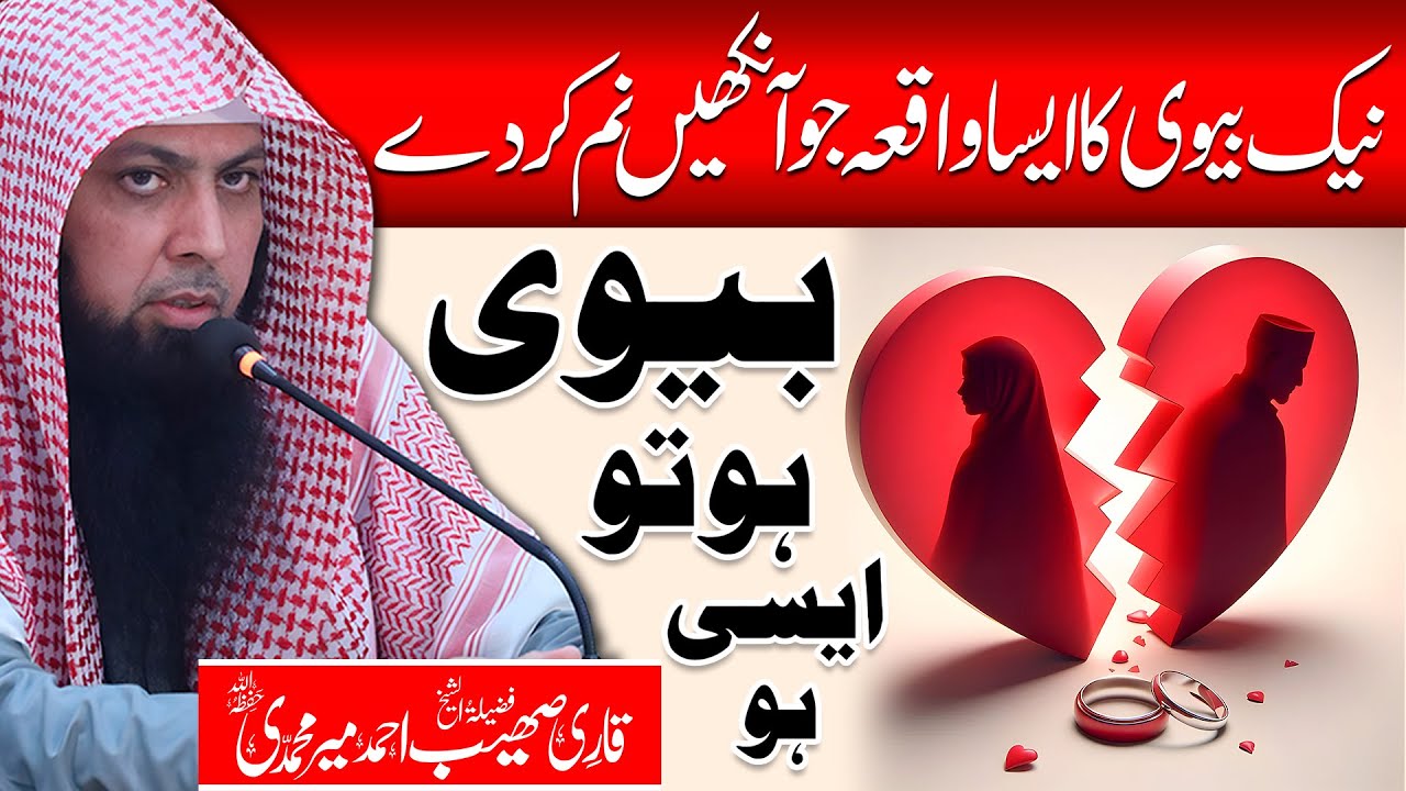 Naik Biwi Ka Aisa Waqia Jo Aankhein Nam Kar De | Qari Sohaib Ahmed Meer Muhammadi
