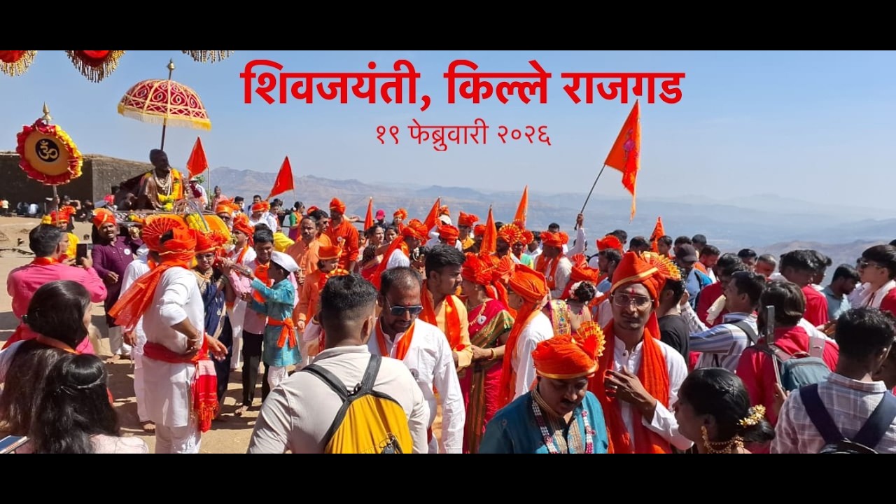 किल्ले राजगड शिवजयंती उत्सव २०२६ | Shivjayanti 2026 #rajgadfort #shivjayanti