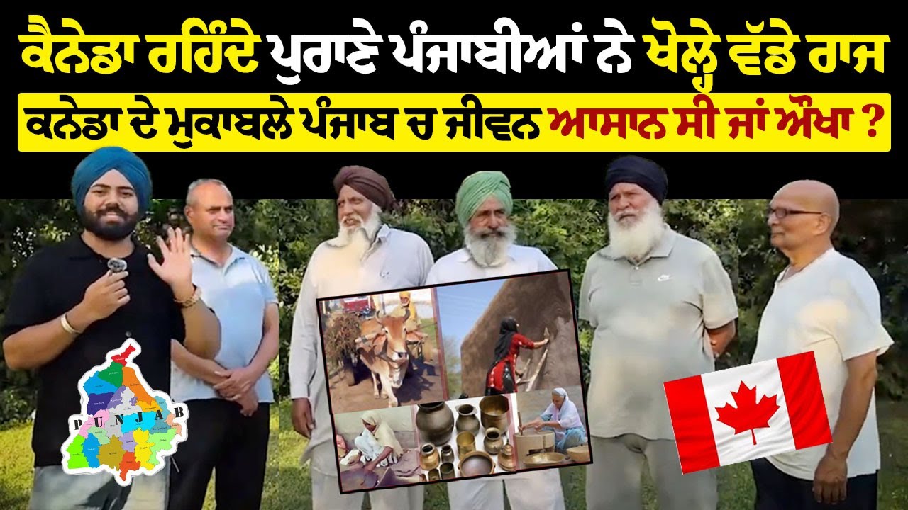 ਕੈਨੇਡਾ ਰਹਿੰਦੇ ਪੁਰਾਣੇ ਪੰਜਾਬੀਆਂ ਨੇ ਖੋਲ੍ਹੇ ਵੱਡੇ ਰਾਜ | ਪੰਜਾਬ ਚ ਜੀਵਨ ਆਸਾਨ ਸੀ ਜਾਂ ਔਖਾ?