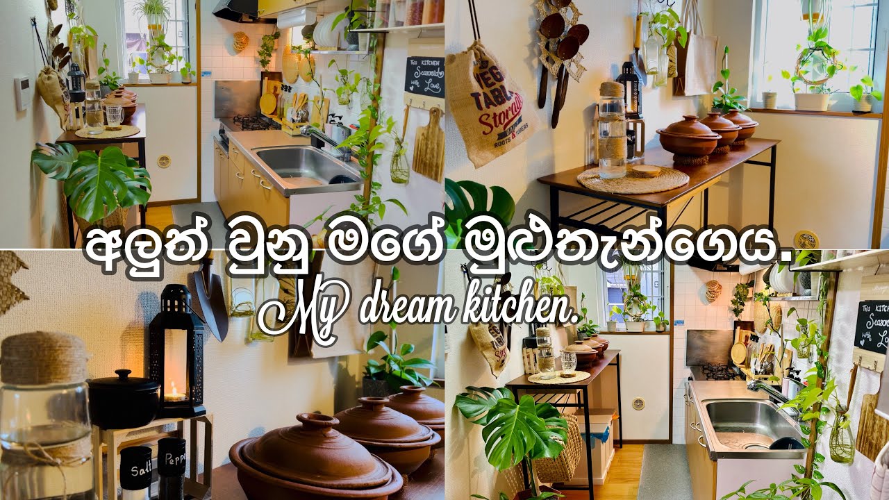 අලුත් වුනු මගේ මුළුතැන්ගෙය🍃👩‍🍳|Kitchen makeover |day in my life |Life in japan🇱🇰🇯🇵