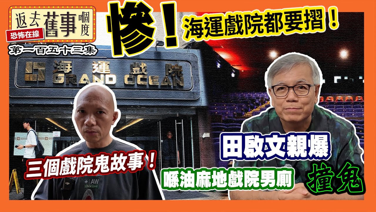 慘！海運戲院都要摺！三個戲院鬼故事！田啟文親爆喺油麻地戲院男廁撞鬼《返去舊事嗰度》第153集  #中文字幕 #海運戲院 #都市傳說 #電影回憶
