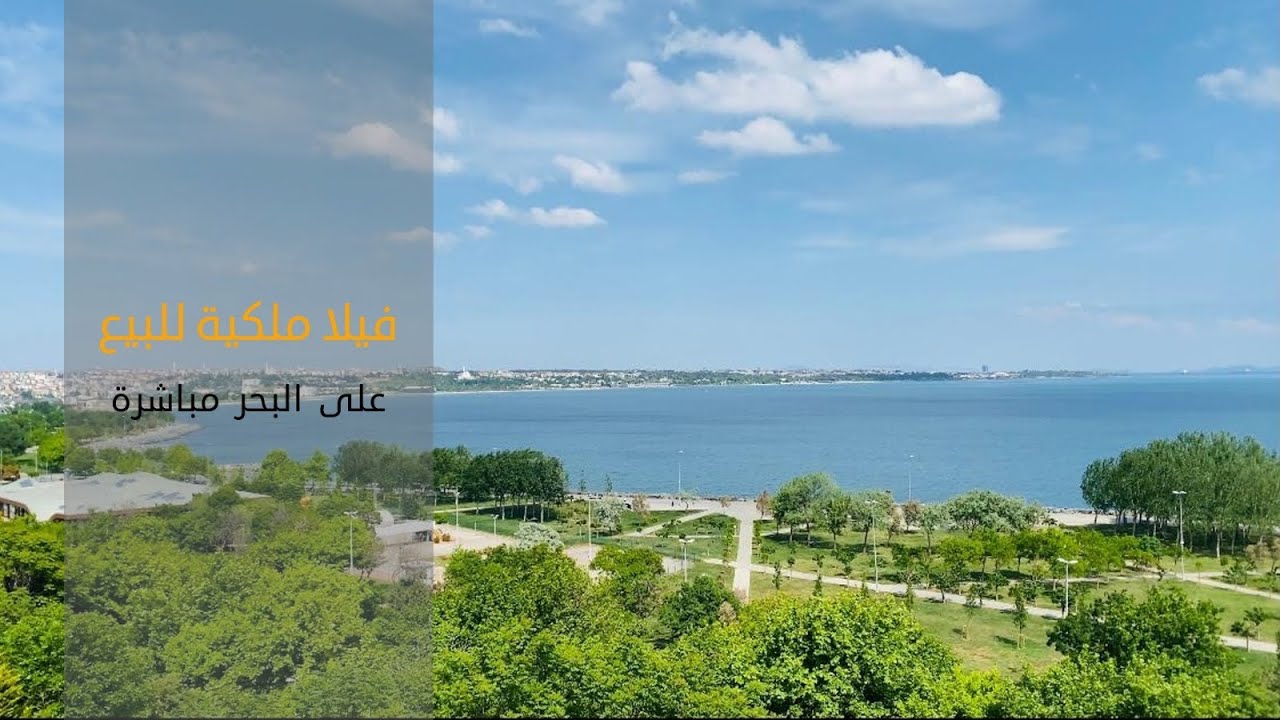 فيلا ملكية للبيع في اسطنبول على البحر مباشرة افجلار 2+6 Villa for sale in Istanbul Avcilar
