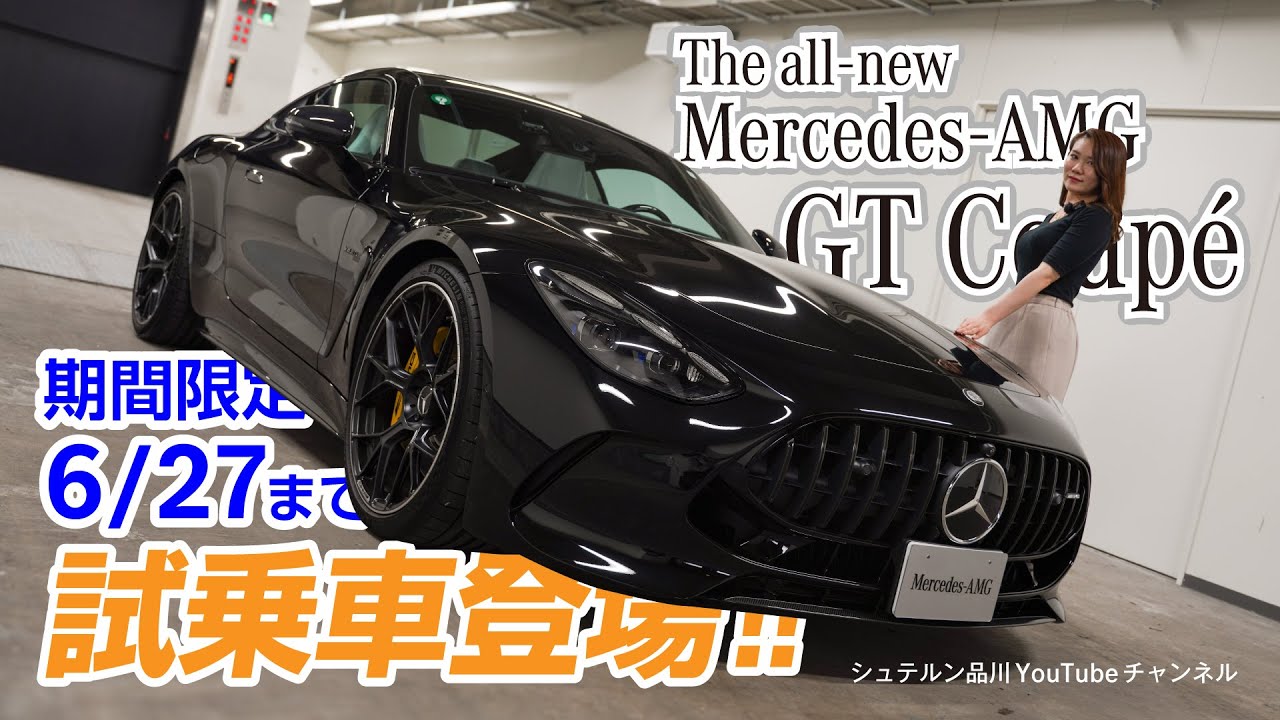 【新型 Mercedes-AMG GT Coupé】／新着試乗車紹介／走行インプレッション
