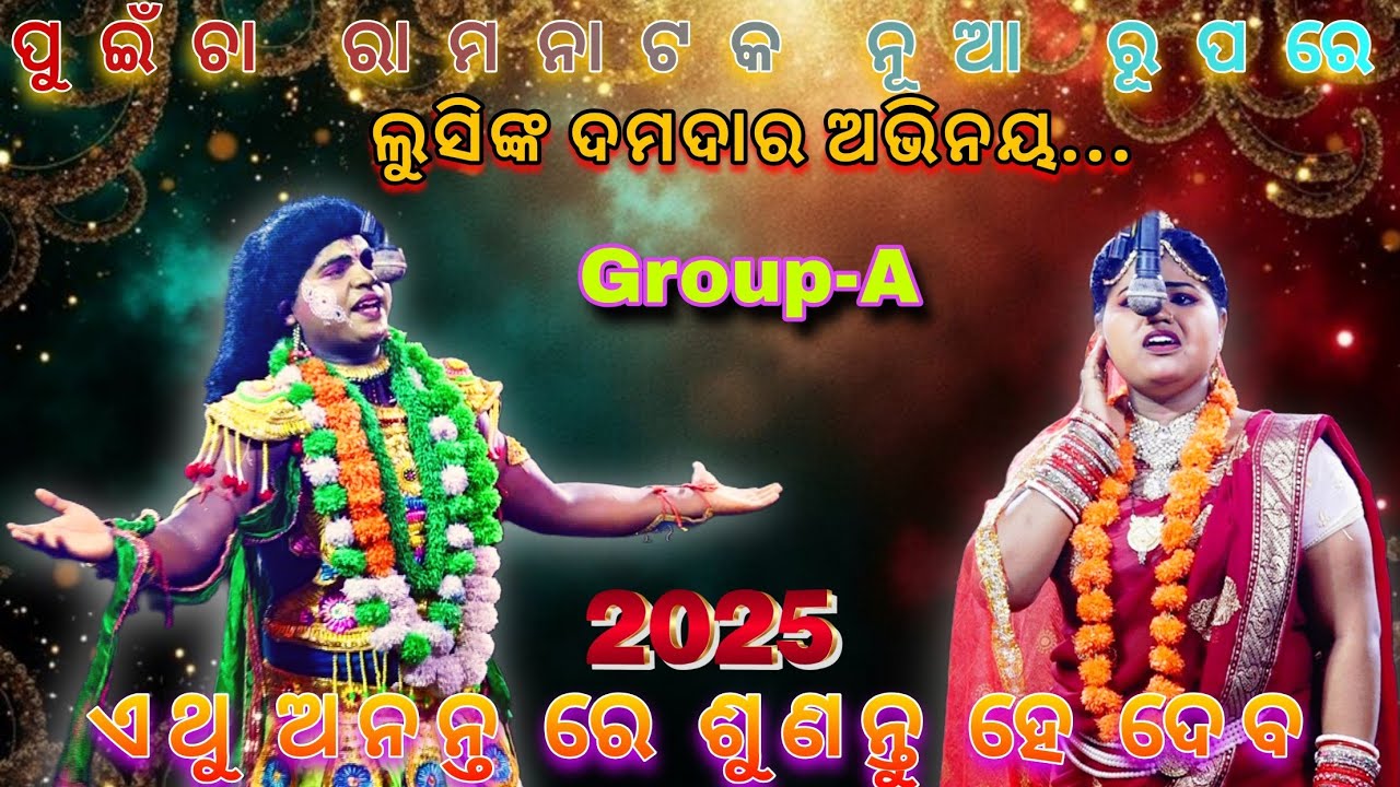 ଲବକୁଶ ଜନ୍ମ || ଲୁସିଙ୍କ ନୂଆ ରୂପ ଗ୍ରୁପ || ପୁଇଁଚା ରାମନାଟକ || Puincha Ramanataka || Femous Rama Sita