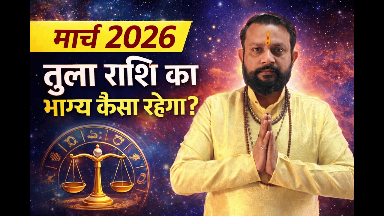 March 2026 में तुला राशि का भाग्य कैसा रहेगा? | Libra Monthly Prediction