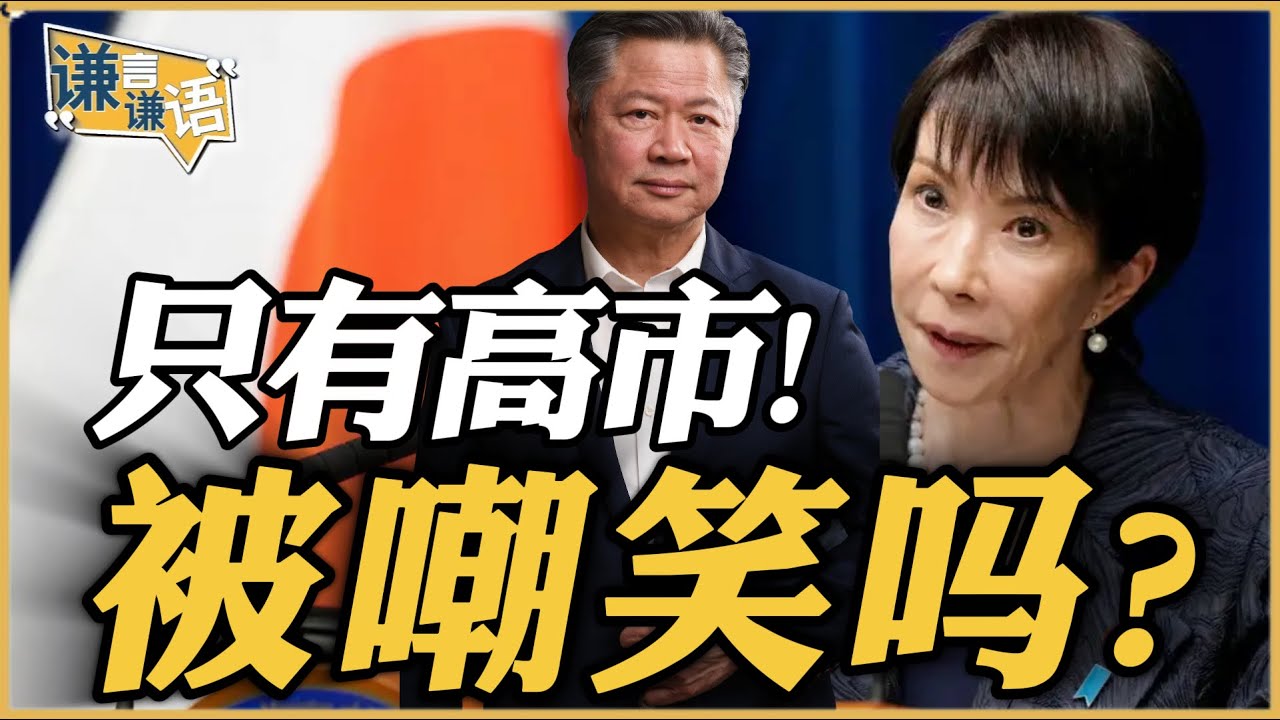 《谦言谦语》赖岳谦 公开版  | 只有高市！被嘲笑吗？