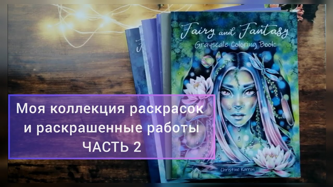 Моя коллекция раскрасок и работы. ЧАСТЬ 2 (Кристин Кэррон и книги издательства BlueAngel) 