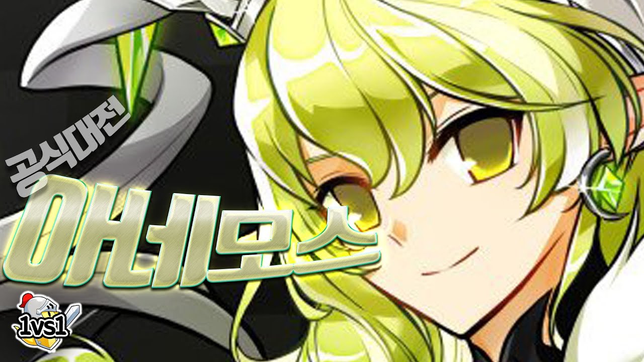 아네모스 1대1 공식대전 | Anemos PvP [엘소드 Elsword]