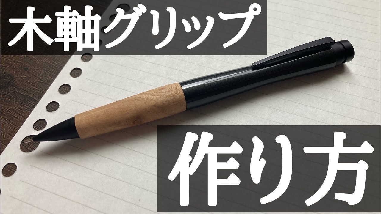 【旋盤なし】Seasar Aeroの木軸グリップ作り方