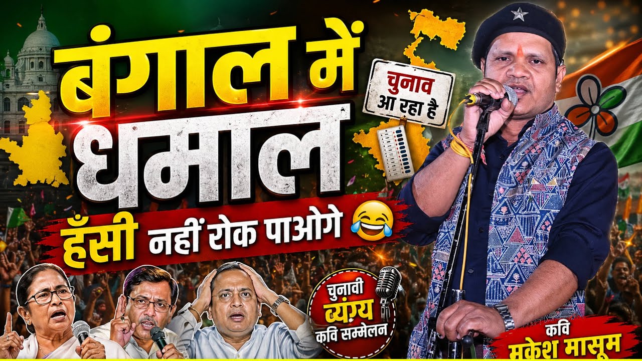 ममता बैनर्जी केजरीवाल और मोदीजी की होली 👻 #Song #Mukeshmasum