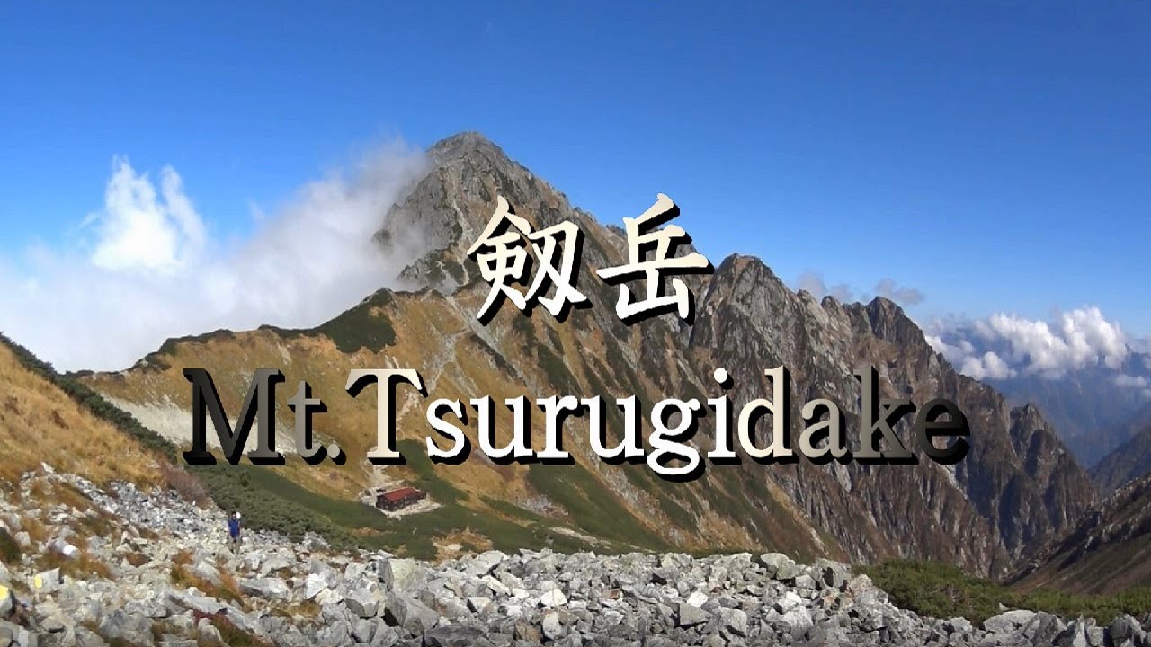 剱岳／北アルプス（別山尾根ルート：室堂～雷鳥沢キャンプ場～剣山荘～一服剱～前剱～カニのたてばい～剱岳山頂登山）Mt.Tsurugidake climbing in Japan 2015.10.5-7