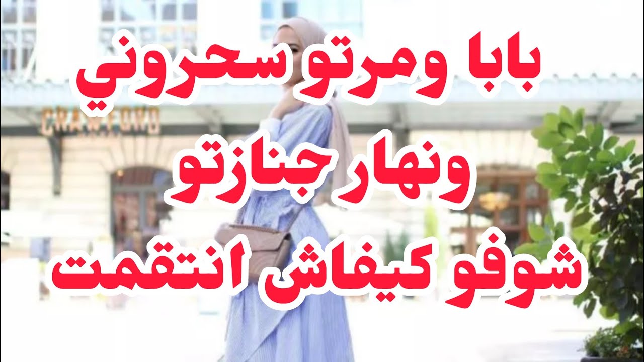 بابا ومرتو سحروني  ودار فيا الكوارث بابششع الطرق💔دار العجزة انقذتني🧐نهار جنازتو شوفو واش درت
