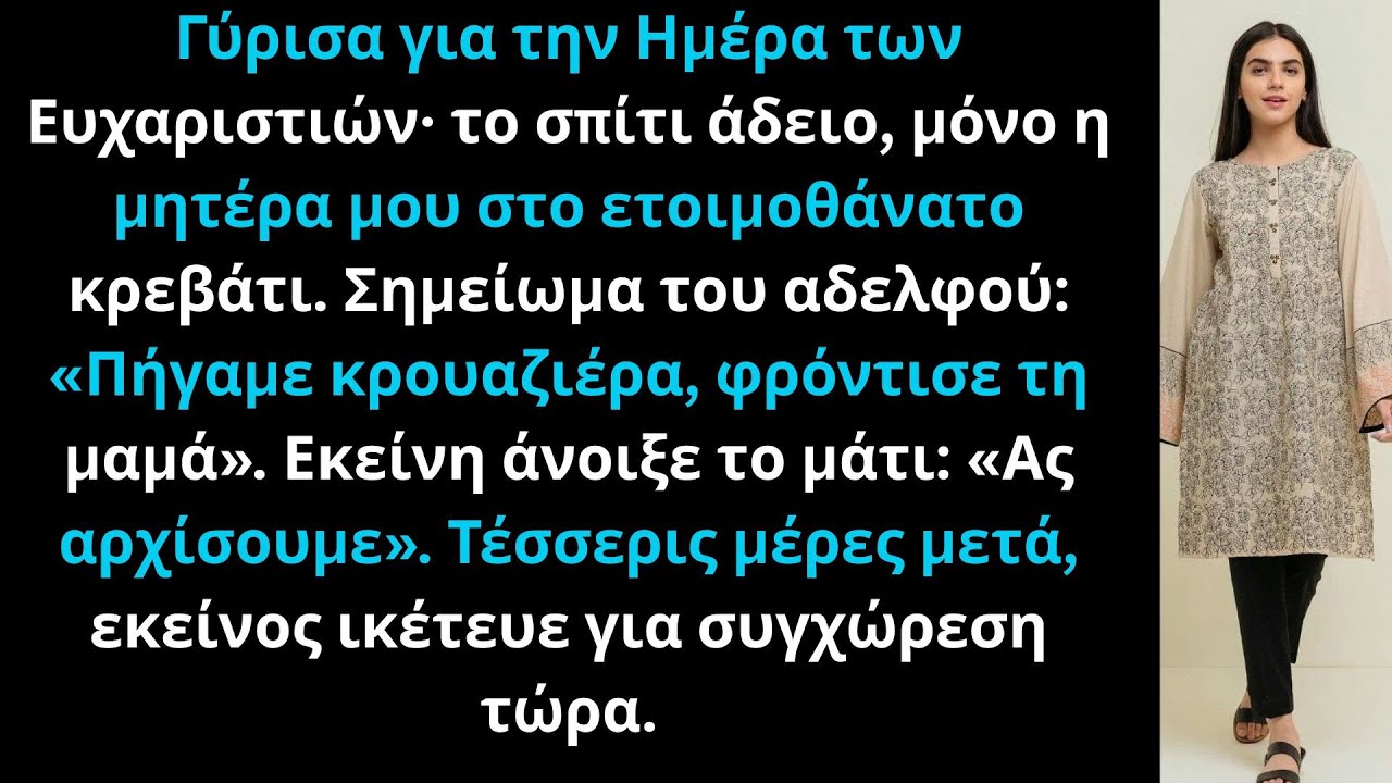 Ο αδελφός μου άφησε τη μητέρα να πεθαίνει ενώ ταξίδευε, μέχρι που αποκάλυψε το μυστικό 8.7M