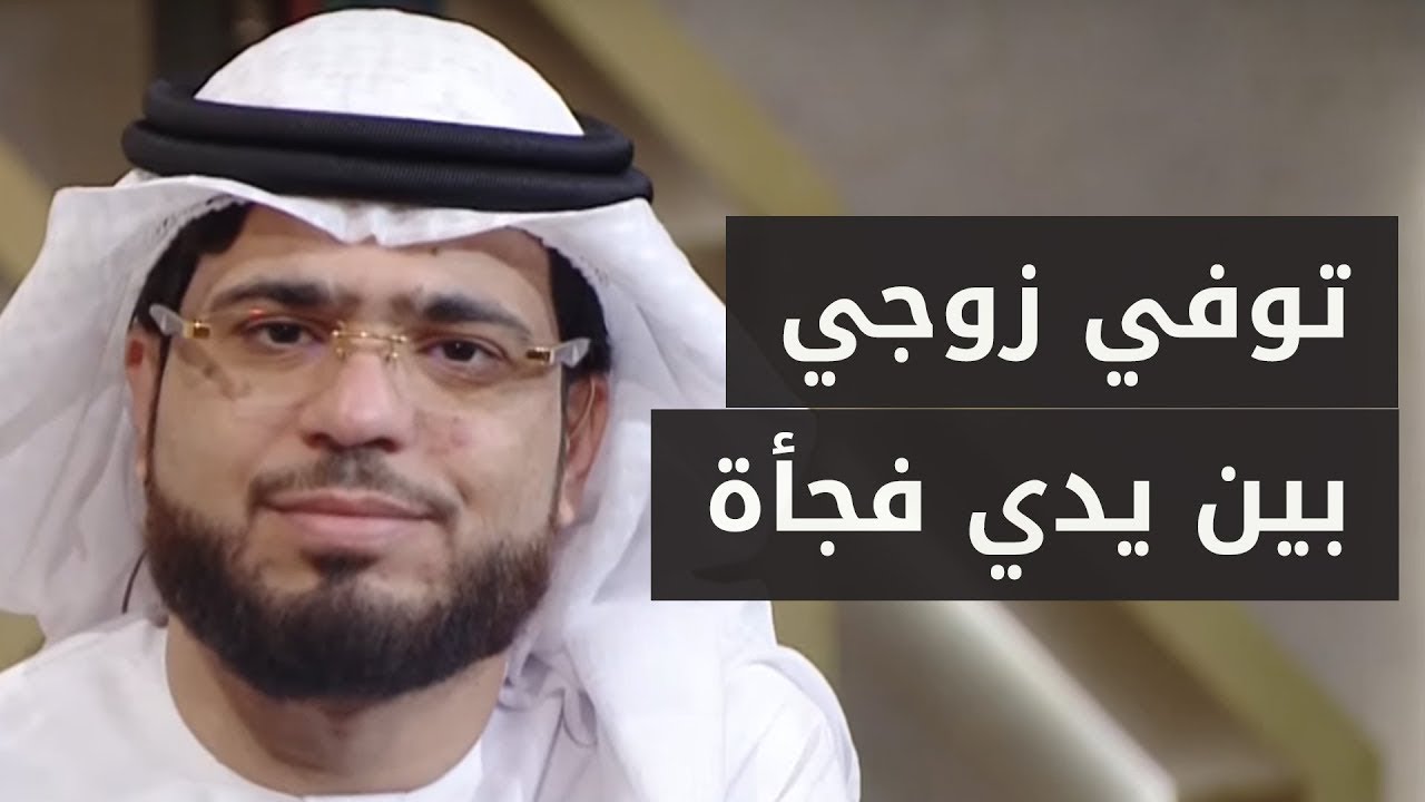 من حزنها على وفاة زوجها فجأة تسأل مجموعة من الأسئلة عن المتوفى! 😔 الشيخ د. وسيم يوسف