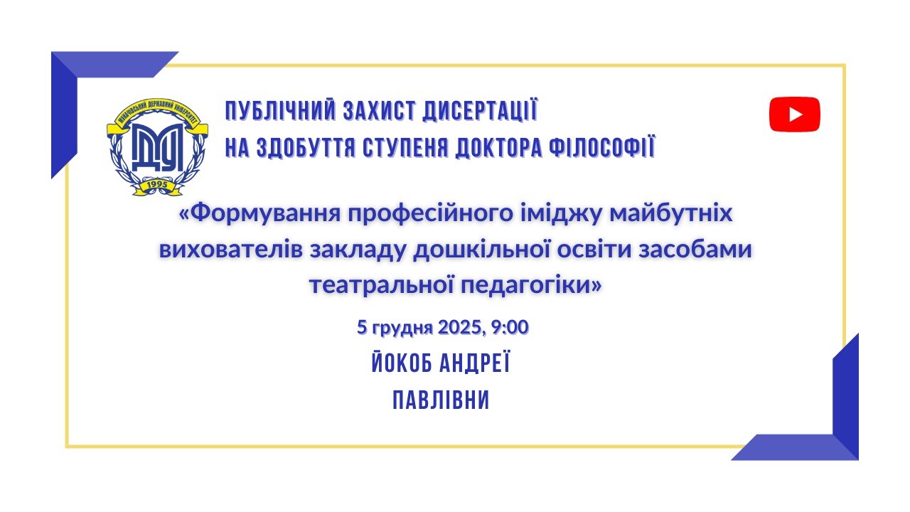 Публічний захист дисертації на здобуття ступеня доктора філософії Йокоб Андреї Павлівни