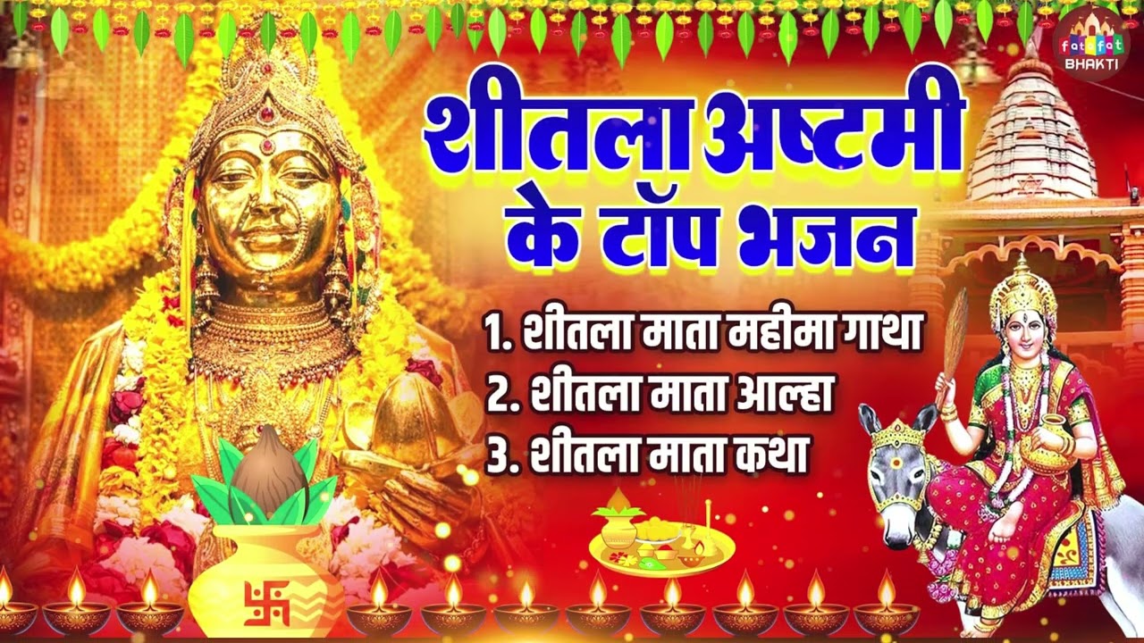 शीतला माता की अद्भुत महिमा | नॉनस्टॉप भजन कथा आल्हा | Sheetla Mata Bhajan | Mata Bhakti 2026
