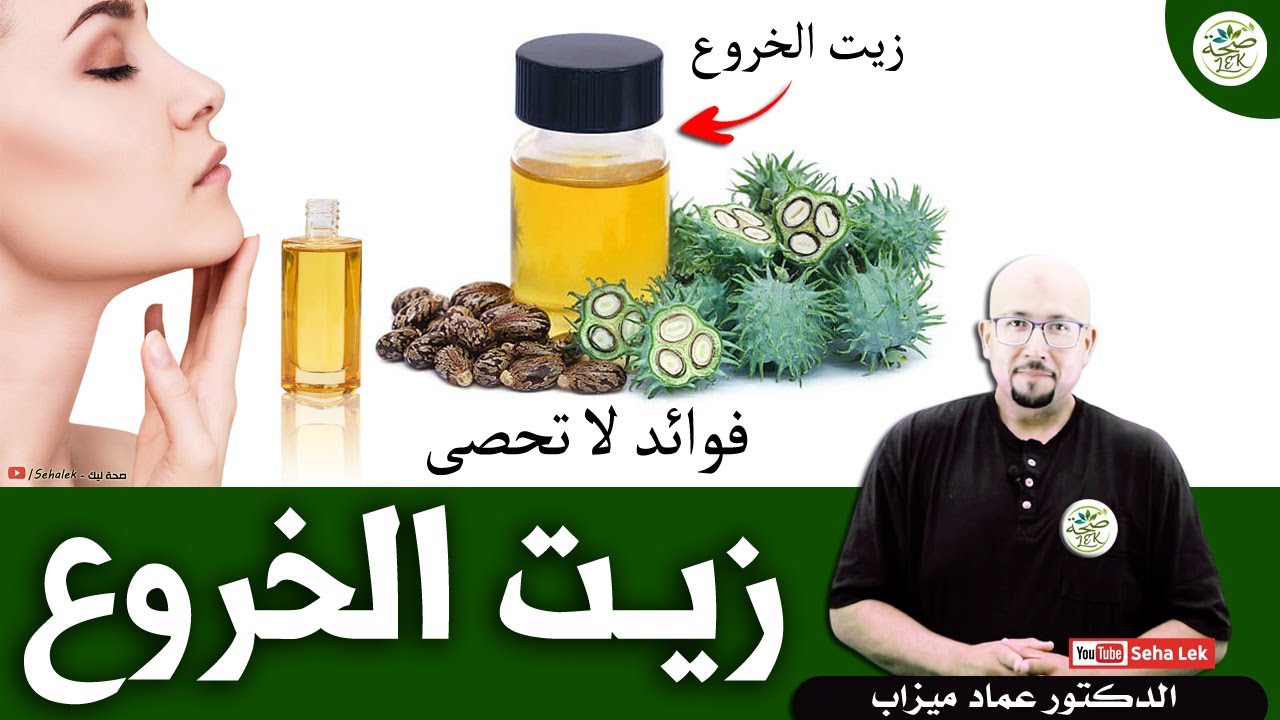 زيت الخروع : فوائد زيت الخروع العلاجية للبشرة والشعر / د. عماد ميزاب Docteur imad mizab