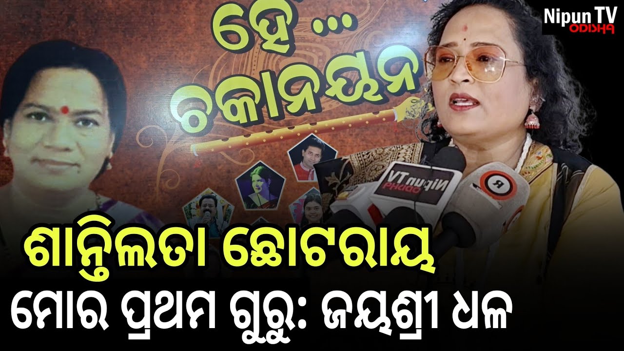 ତାଙ୍କ ଶେଷ ସମୟରେ ବିତିଥିବା ଦିନଗୁଡିକ ମନେପକେଇଲେ କଣ୍ଠଶିଳ୍ପୀ ଜୟଶ୍ରୀ ଧଳ || Jayashree Dhal | Nipun TV odisha