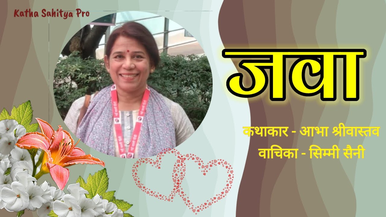  जवा - दहेज, उपेक्षा और आत्मसम्मान की मार्मिक कहानी |  आभा श्रीवास्तव  | Simmi Saini