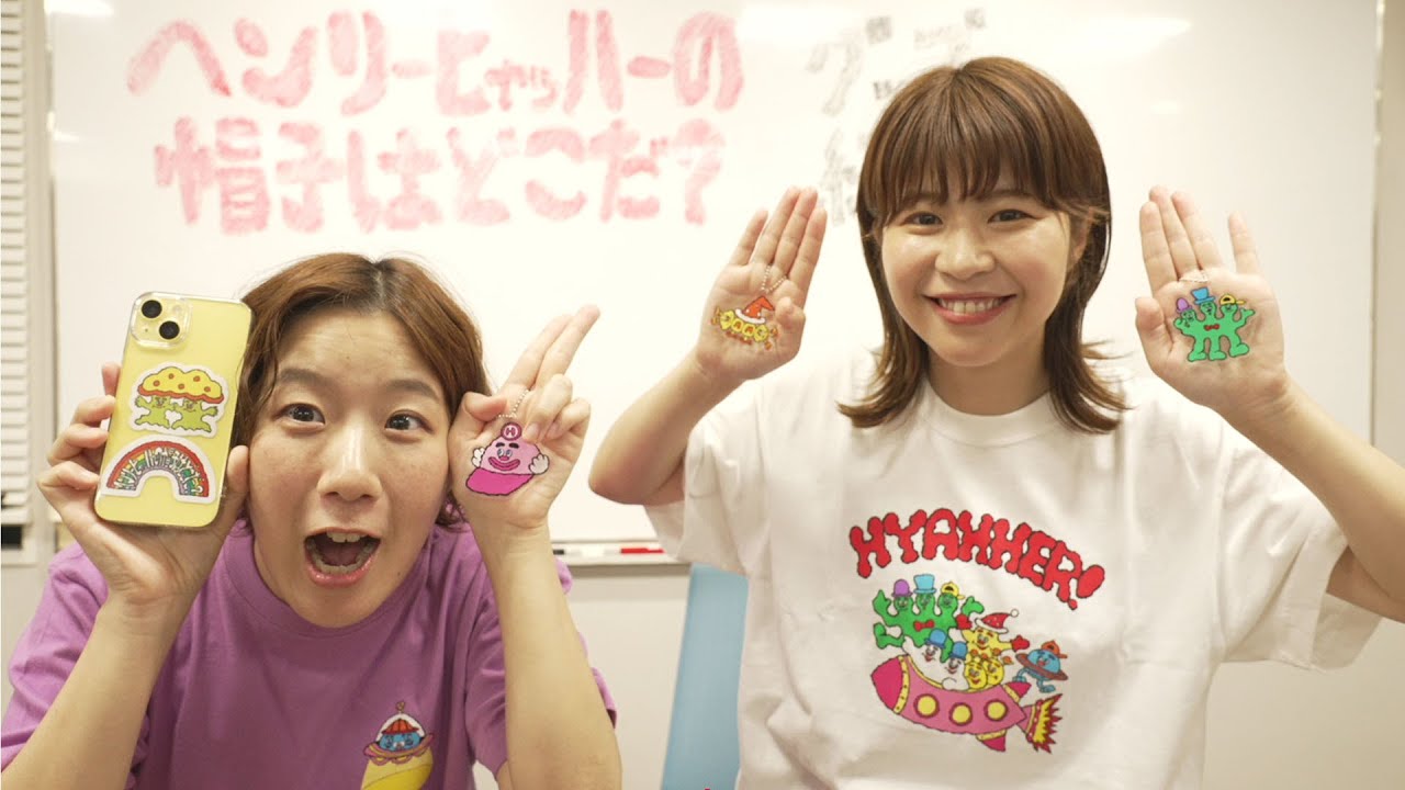 【生配信】Ａマッソ第10回単独ライブ『ヘンリー・ヒャッハーの帽子はどこだ？』グッズ紹介