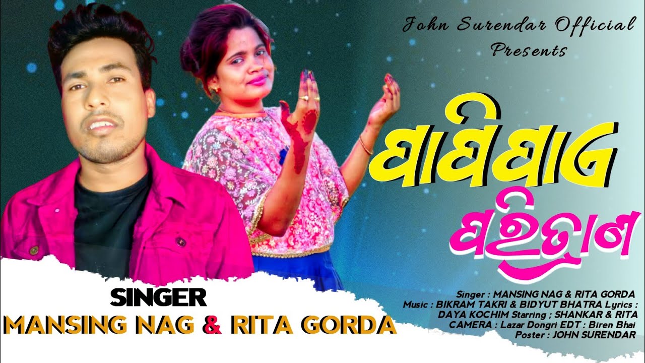 ପାପିପାଏ ପରିତ୍ରାଣ PAPI PAYE PORITRANO SINGER MANSING NAG & RITA GORDA LYRICS DAYA KOCHIM