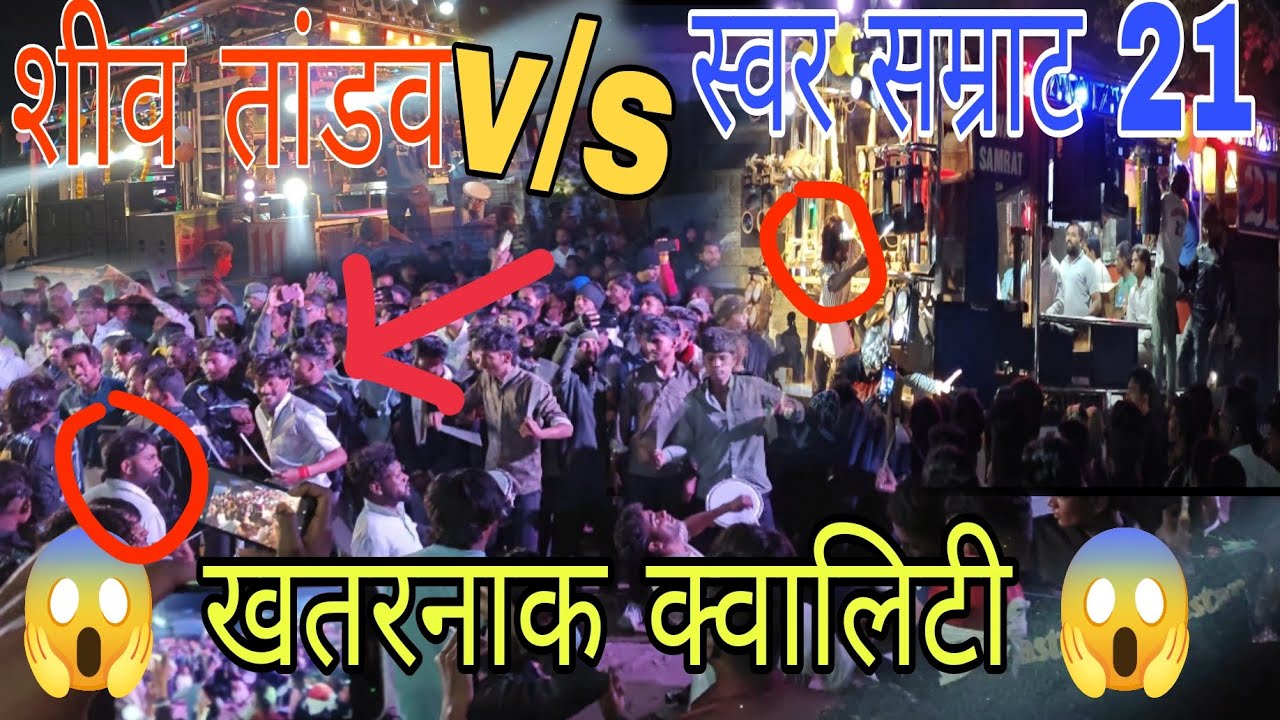 स्वर सम्राट 21 v/s शीव तांडव | कोणी कितीभी करू दे हवा नाव आपलच गाजतय भावा | #swar_samrat_21