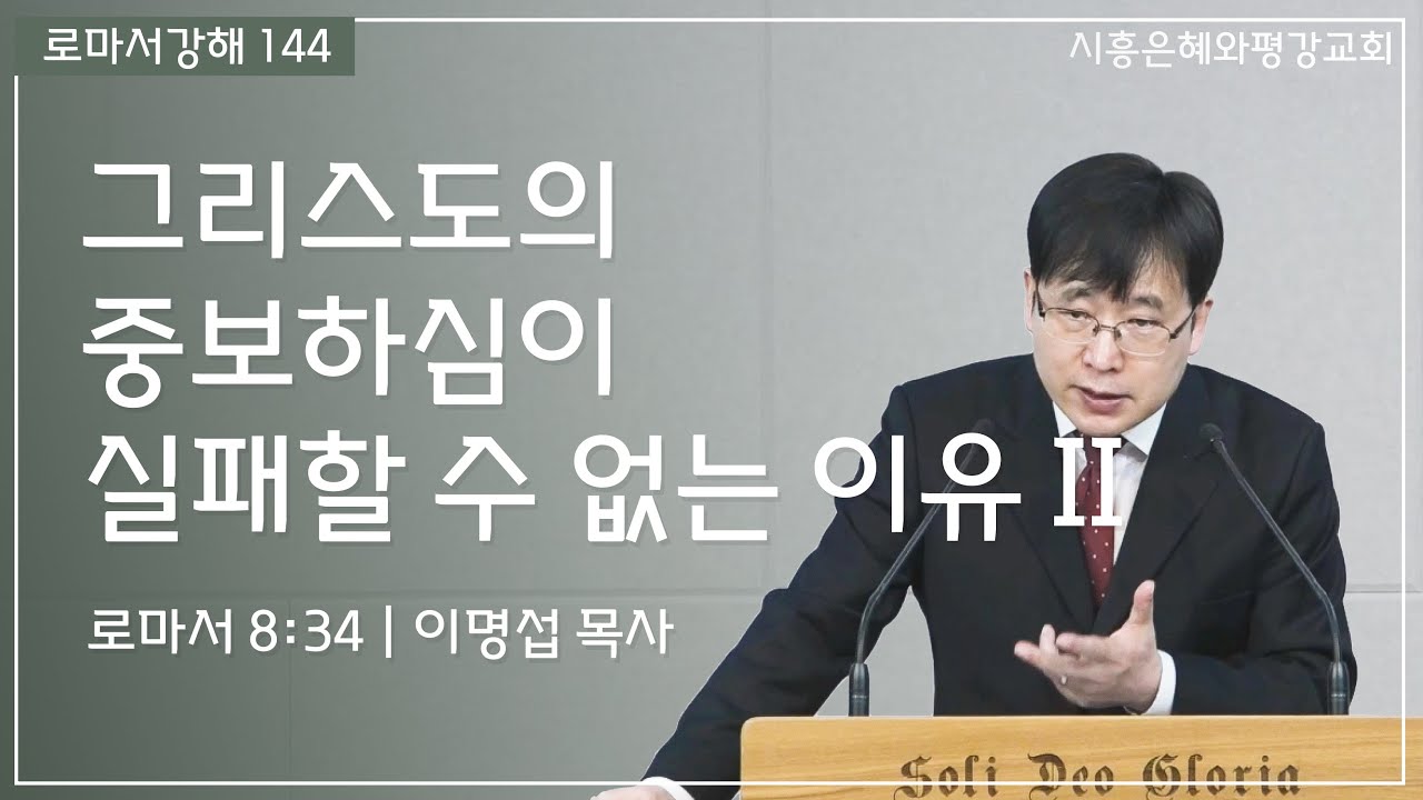 로마서강해 144 그리스도의 중보하심이 실패할 수 없는 이유 II (롬 8:34) 260207