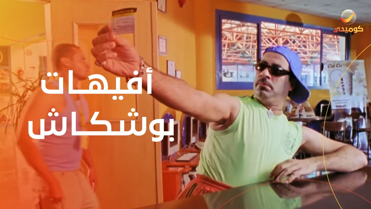 أجمد أفيهات محمد سعد في بوشكاش