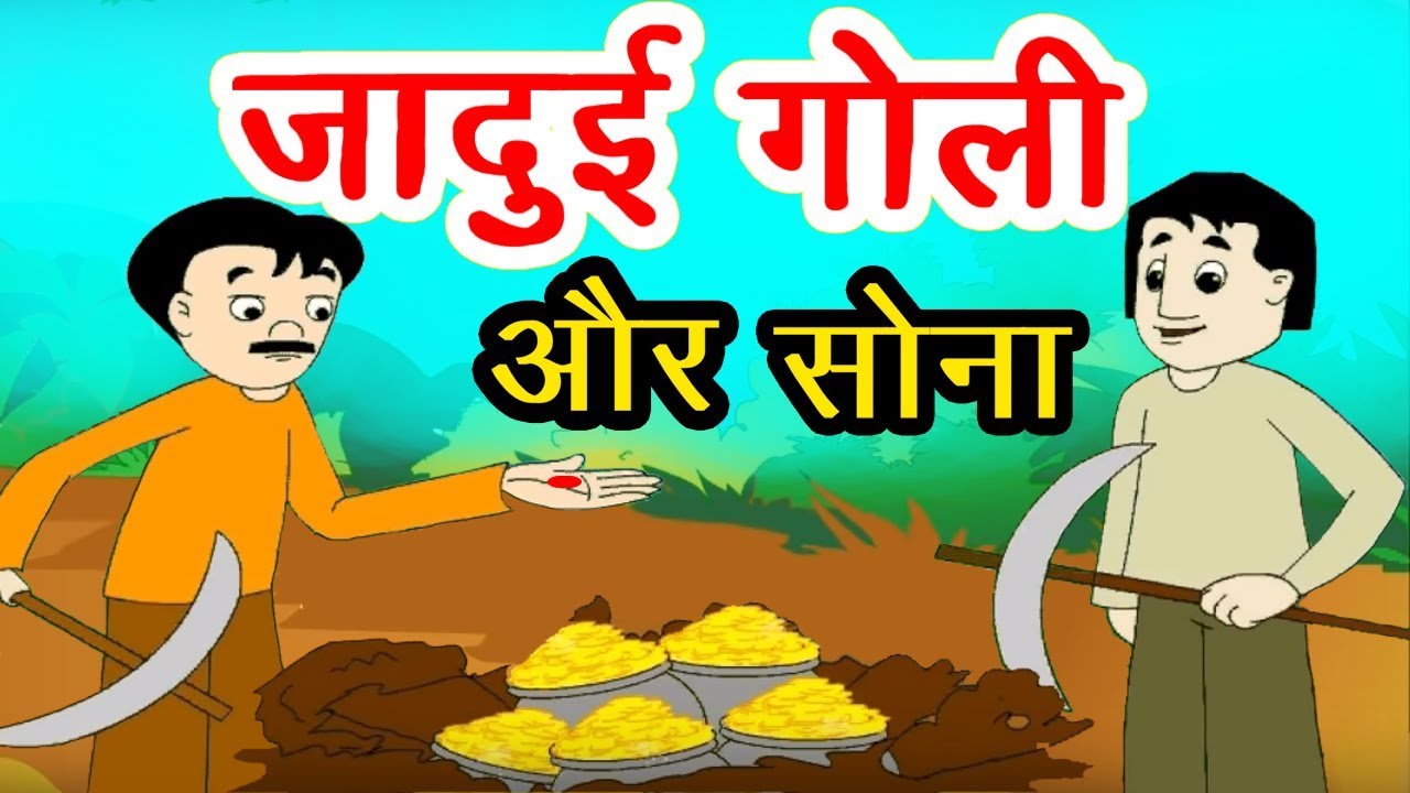जादुई गोली और सोना I Hindi Kahaniya I Moral Stories I Panchatantra Stories In Hindi I Fairy Tales