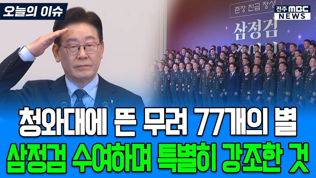 청와대에 뜬 무려 77개의 별.. 삼정검 수여하며 특별히 강조한 것은?