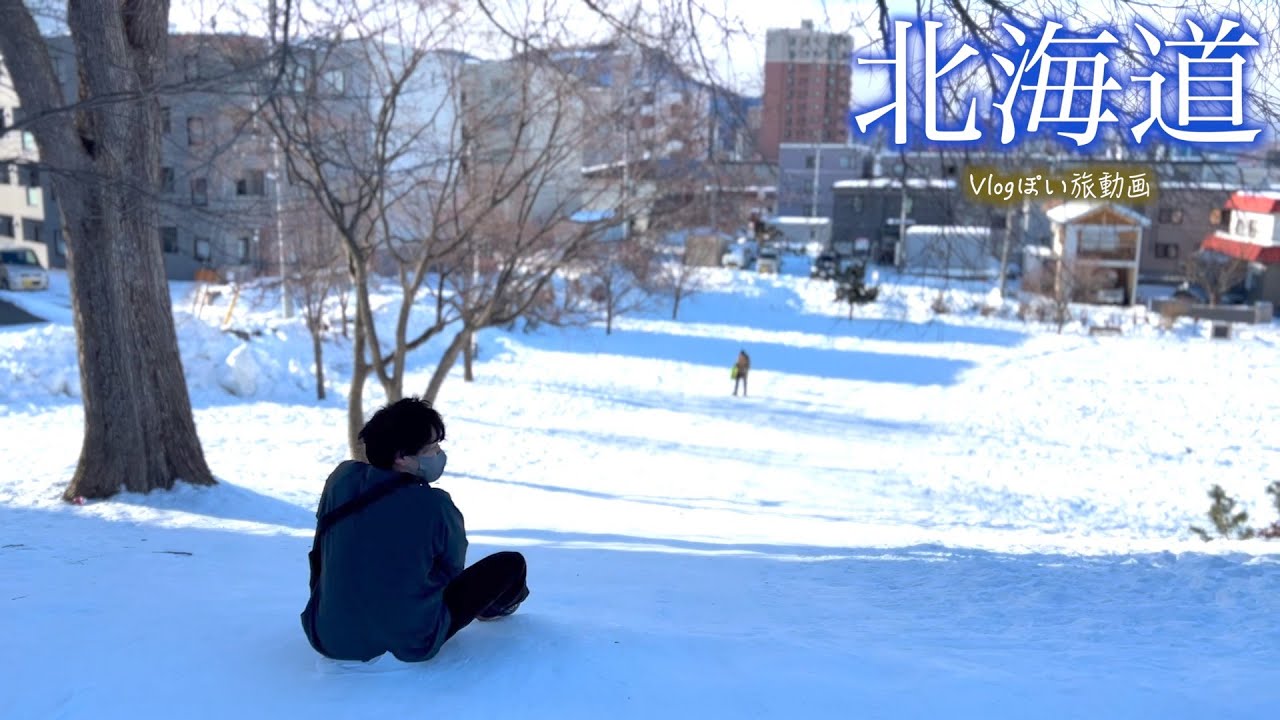 ほぼVlog：北海道旅