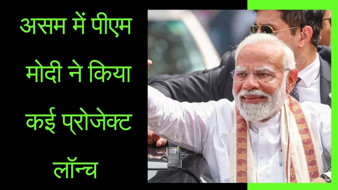 प्रधानमंत्री गुवाहाटी में 5,450 करोड़ रुपये से अधिक की परियोजनाओं का किया लोकार्पण #pmmodi #modilive