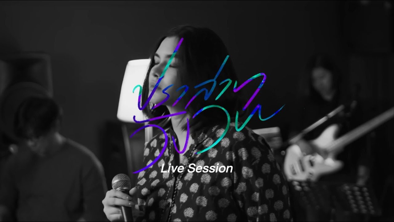 SAMMii - ปราสาทวังวน (Live Session)