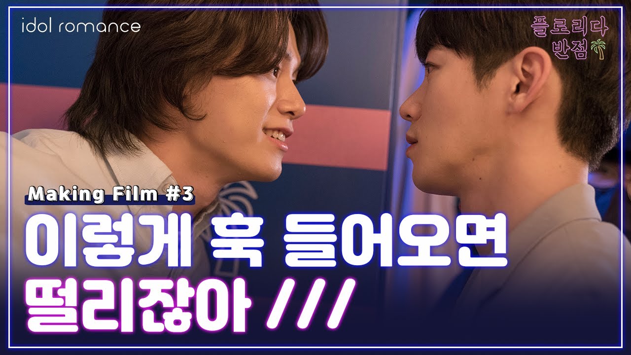 플로리다반점🍜ㅣMaking Film#3 선공개 l 이렇게 훅 들어오면 떨리잖아/// [The Tasty Florida]