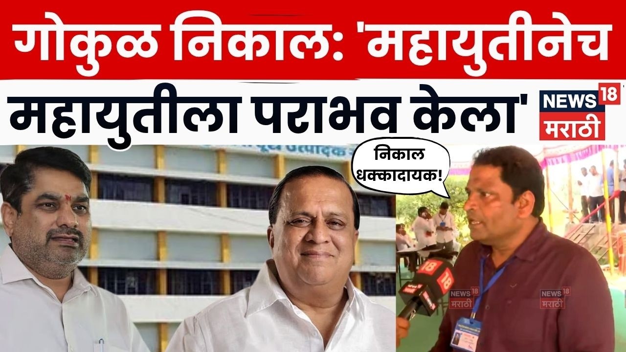 Gokul Election Kolhapur Result 2026 | गोकुळ निकाल: 'महायुतीनेच महायुतीला पराभव केला'