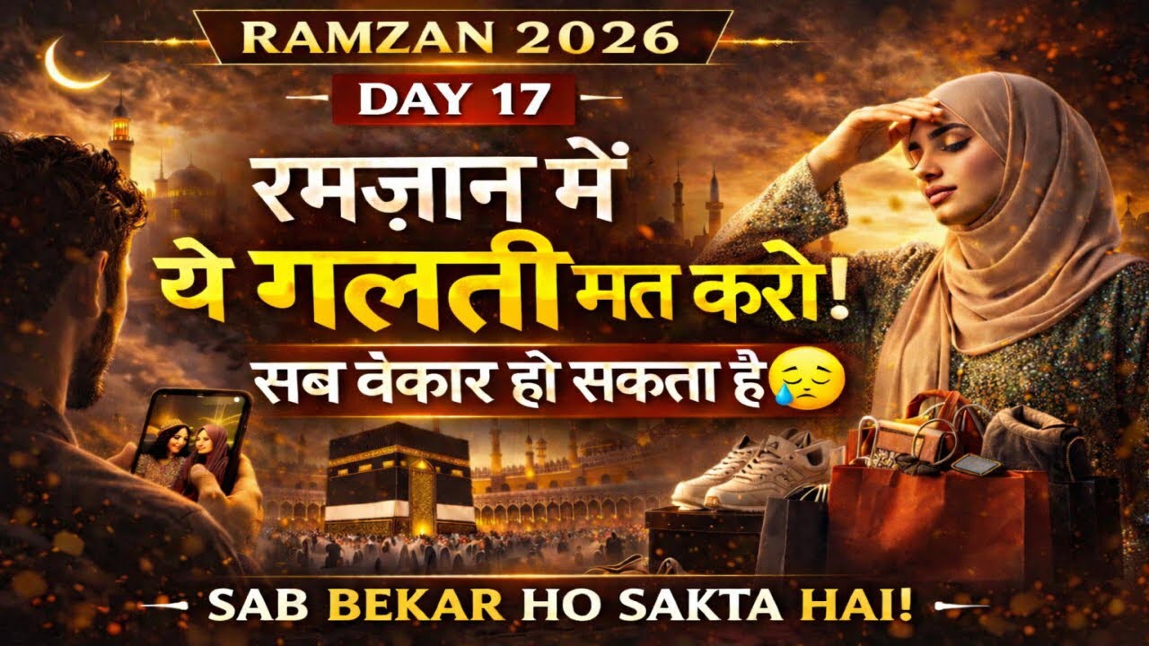 रमज़ान में ये गलती मत करना… वरना सब बेकार हो जाएगा | Day 17 Ramadan Reminder