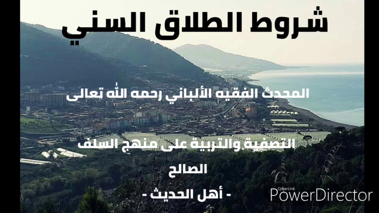 متى يقع الطلاق السني و ماهي شروطه . المحدث الفقيه الألباني رحمه الله تعالى