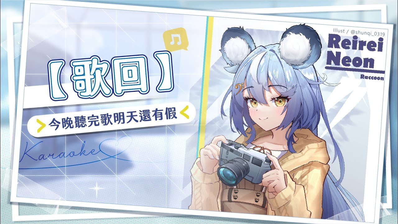 【歌回】今晚聽完歌明天還有假｜澪Rei