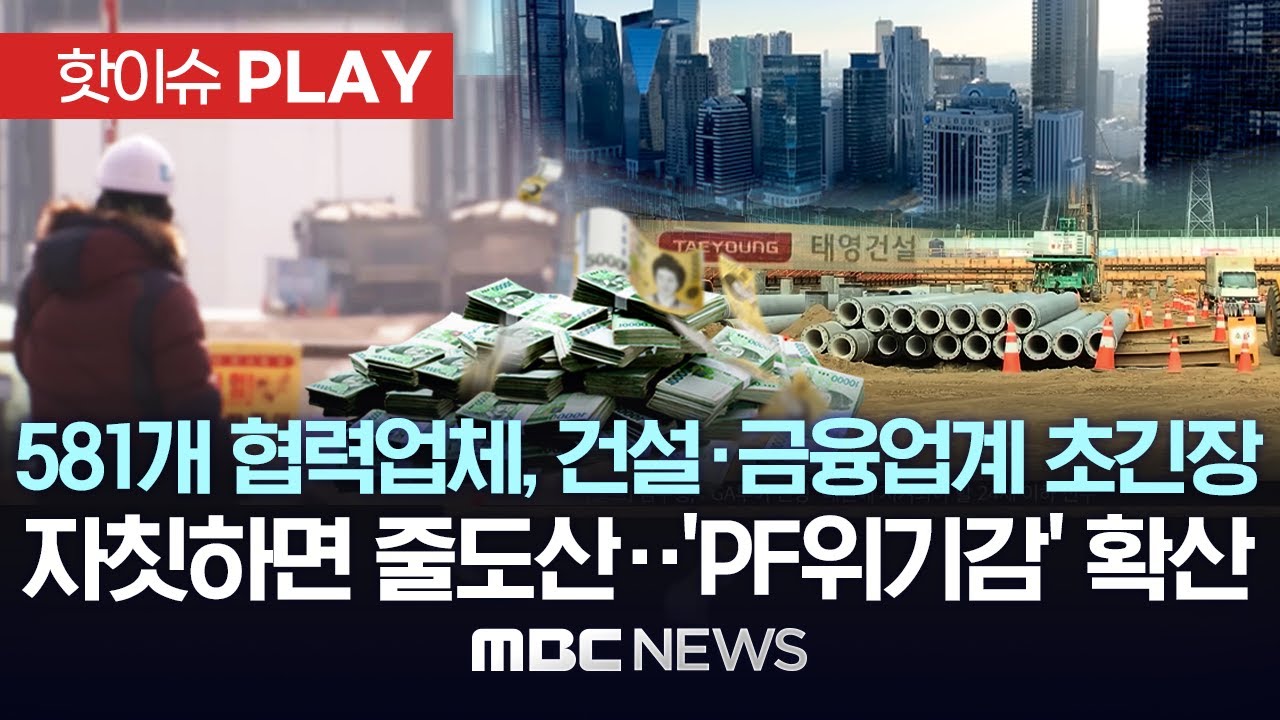 581개 협력업체, 건설·금융업계 초긴장..자칫하면 줄도산, 'PF위기감' 확산 - [핫이슈PLAY] MBC뉴스 2023년 12월 30일
