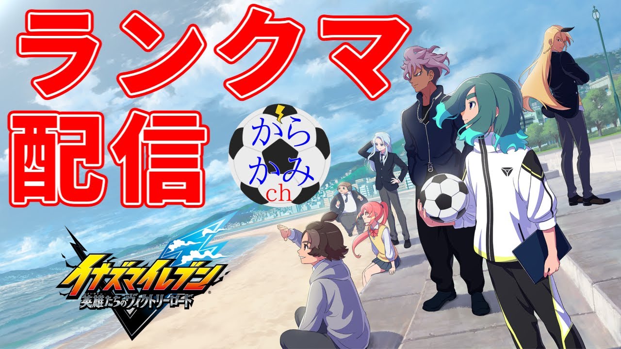 【イナイレ】幾度もの延期を経てついに発売された最新作イナズマイレブン英雄たちのヴィクトリーロードのランクマッチで戦う配信10