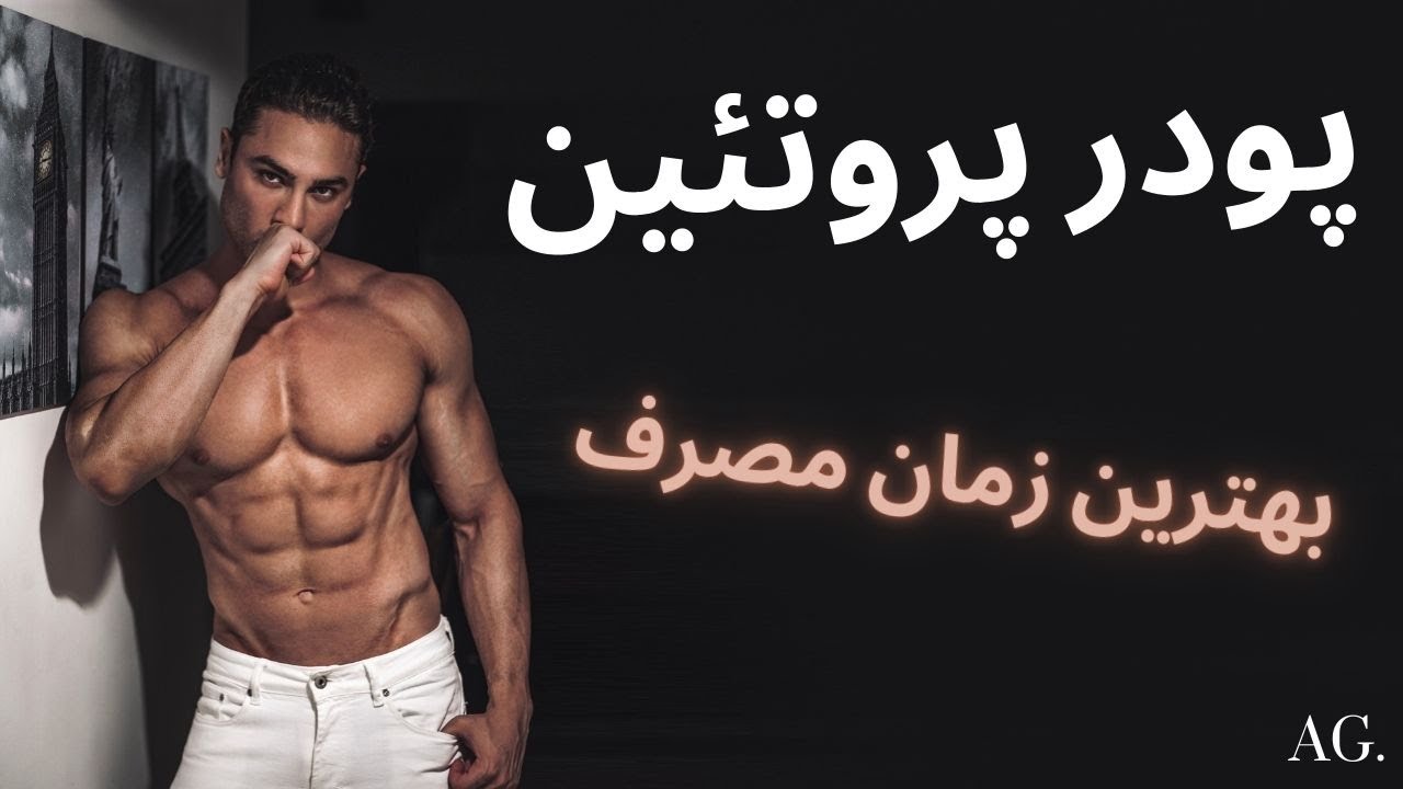 ۱۶۱- بهترین زمان مصرف پروتئین وی برای نهایت عضله‌سازی