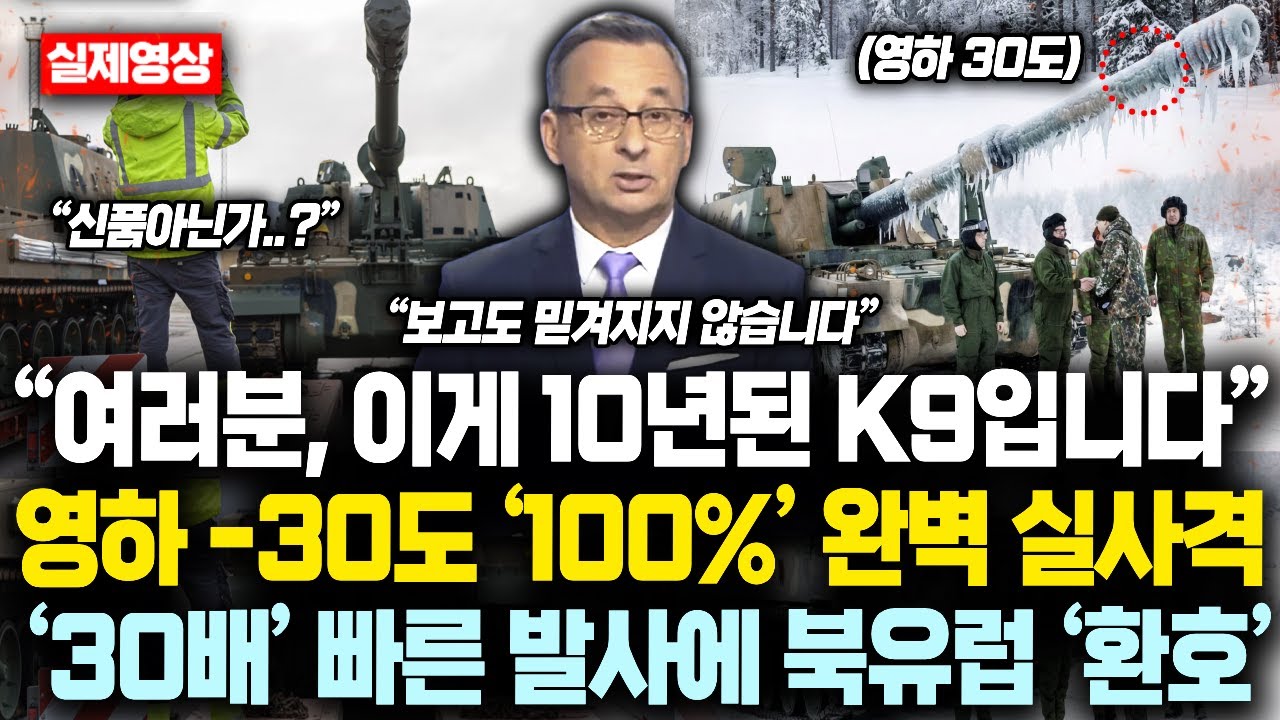 “여러분, 이게..10년된 중고 K9입니다” 영하 -30도 ‘100%’ 완벽 실사격  ‘30배’ 빠른 발사에 북유럽 ‘환호’