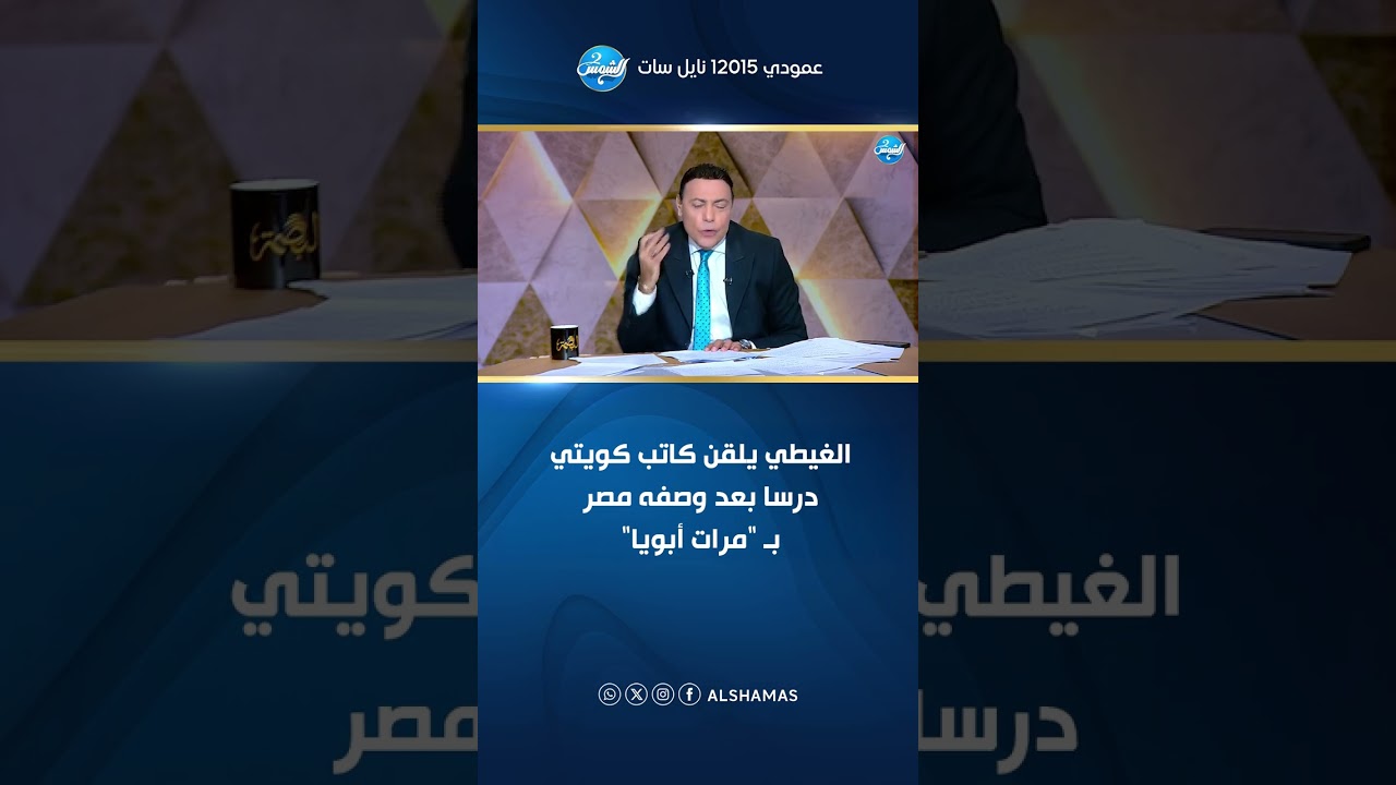 الغيطي يلقن كاتب كويتي درسا بعد وصفه مصر بـ 