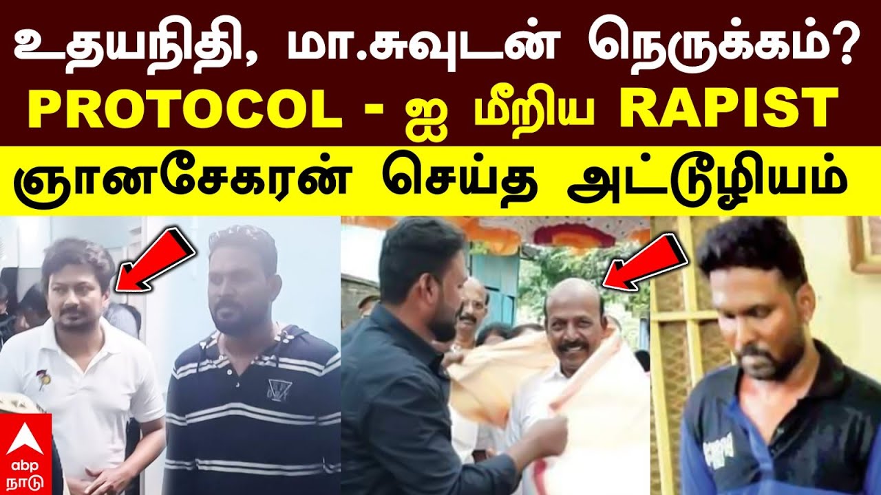 Anna University Issue | உதயநிதி, மா.சுவுடன் நெருக்கம்? Protocol - ஐ மீறிய ஞானசேகரன் செய்த அட்டூழியம்