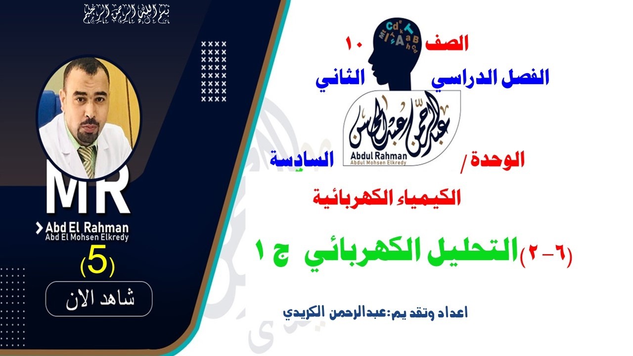 (6- 2)التحليل الكهربائي  ج 1