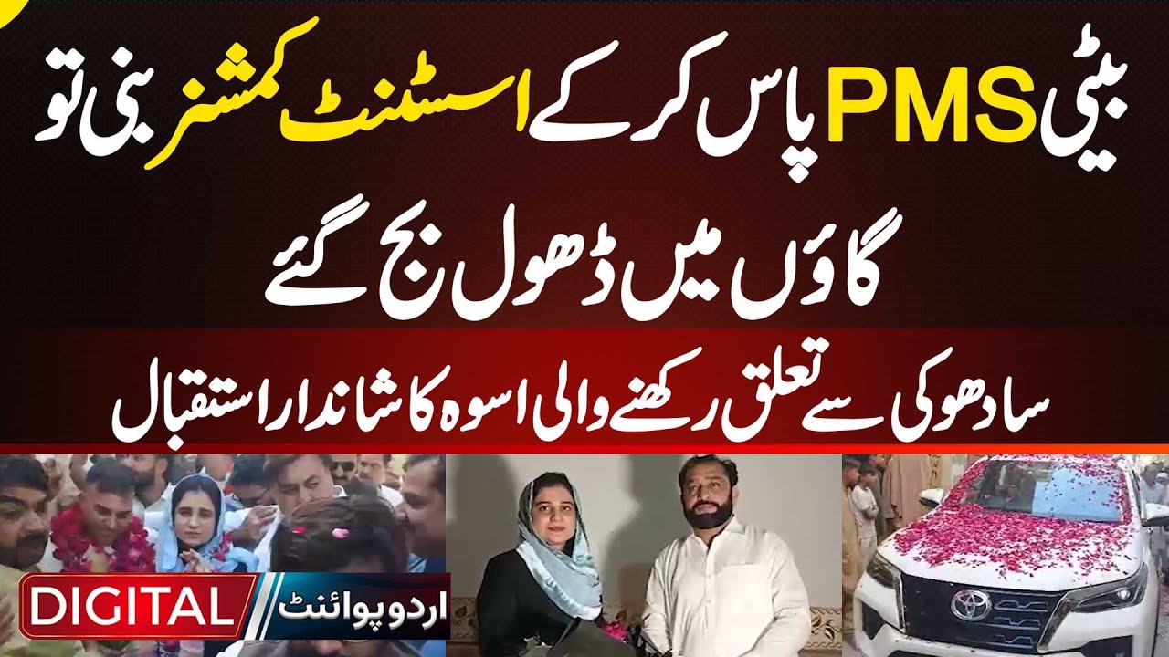 Uswa Khalid Mehmood Becomes Assistant Commissioner - Sadhoke Village Celebrates Her PMS Success