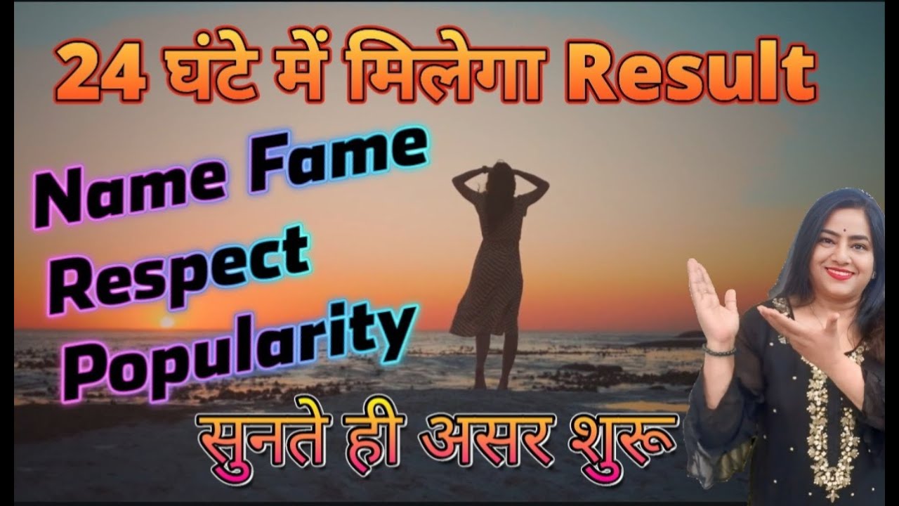 मात्र 24 घंटे मैं असर शुरू Switchword chanting for NAME FAME Respect Popularity सब मिलेगा