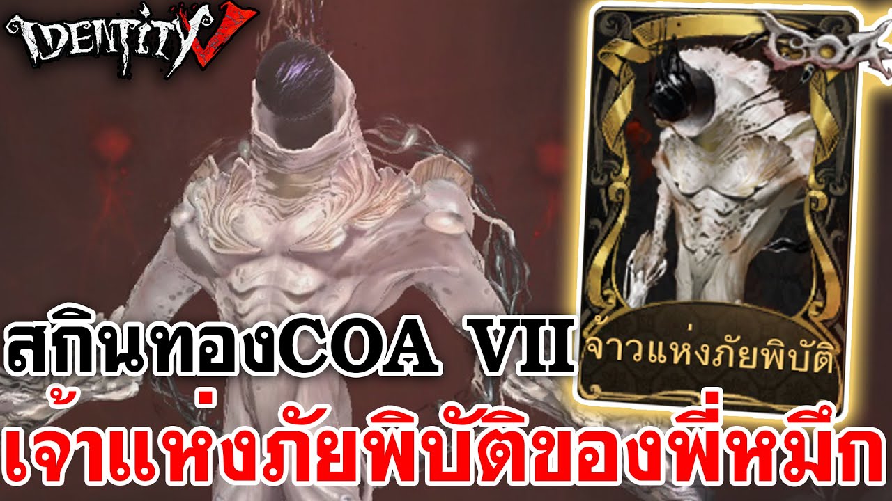 Identity V | สกินทองของพี่หมึก เจ้าแห่งภัยพิบัติ [COA VII]