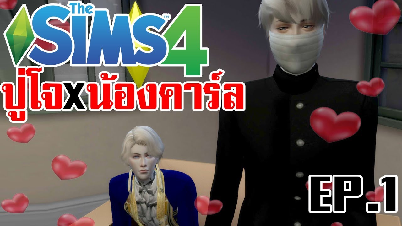 Sims 4 Identity V | EP.1 ปู่โจ x น้องคาร์ล รักวุ่นวายของ2ชายหน้าหล่อ